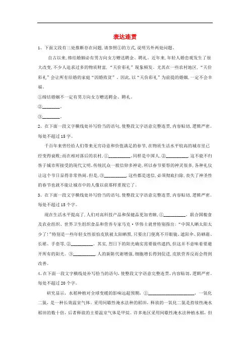 2019届高三语文二轮复习易错点特训6表达连贯含解析