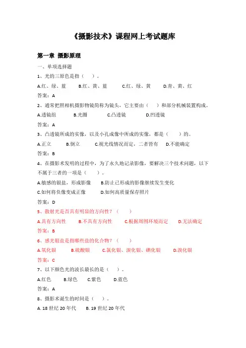 《摄影技艺》网上考试题库