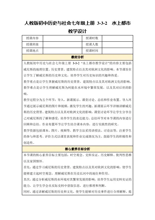 人教版初中历史与社会七年级上册3-3-2水上都市教学设计