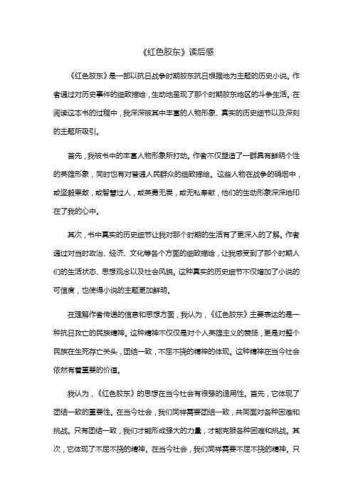 《红色胶东》读后感
