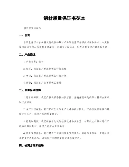 钢材质量保证书范本