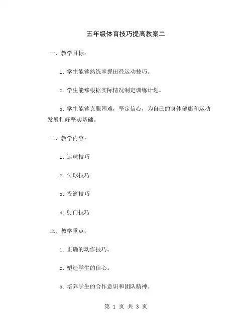 五年级体育技巧提高教案二