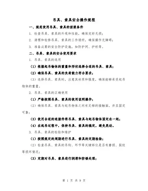 吊具、索具安全操作规程（3篇）