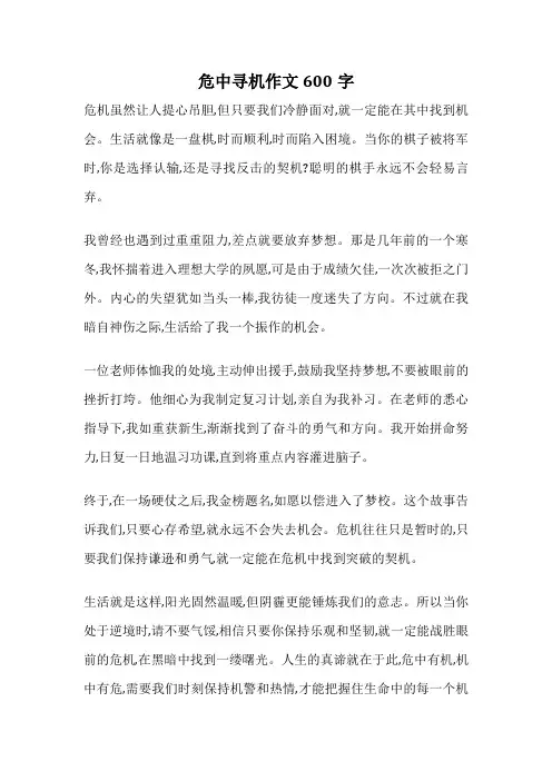 危中寻机作文600字
