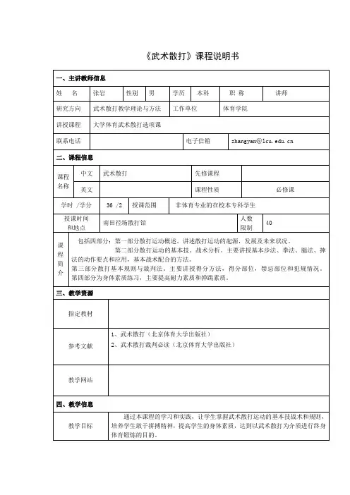 《武术散打》课程说明书