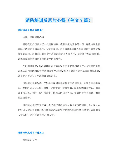 消防培训反思与心得(例文7篇)