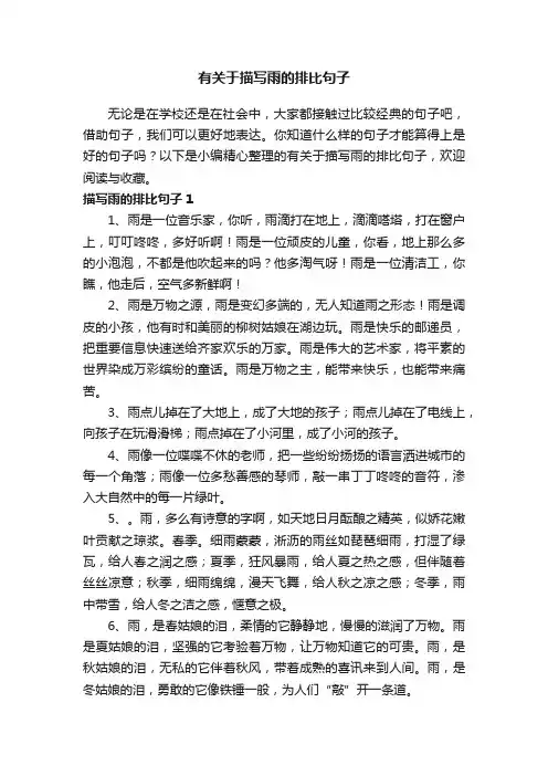 有关于描写雨的排比句子