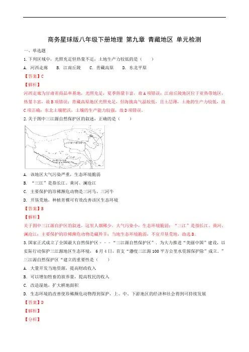 地理试题商务星球版八年级下册第9章 青藏地区(解析版)