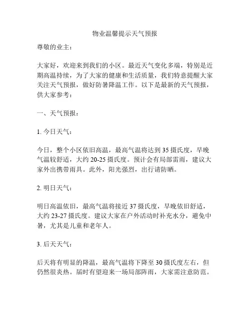 物业温馨提示天气预报