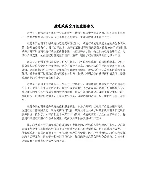 推进政务公开的重要意义