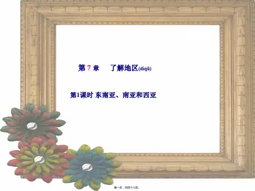 中考地理 七下 第7章 了解地区(第1课时)复习课件
