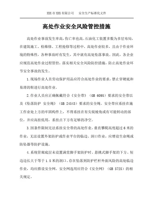 高处作业安全风险管控措施