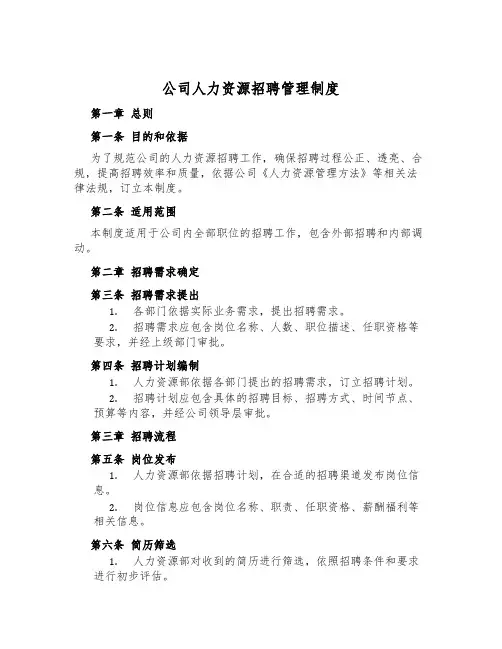 公司人力资源招聘管理制度