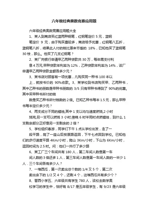 六年级经典奥数竞赛应用题