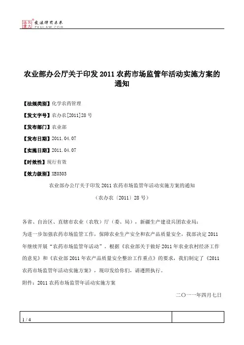 农业部办公厅关于印发2011农药市场监管年活动实施方案的通知