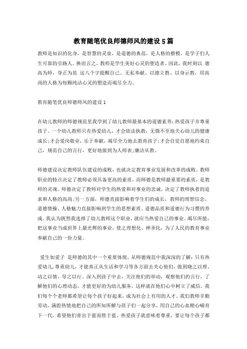 教育随笔优良师德师风的建设5篇