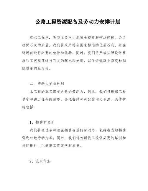 公路工程资源配备及劳动力安排计划