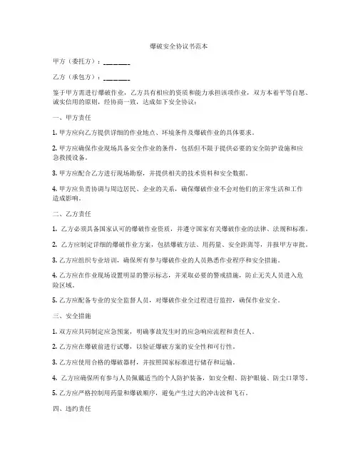 爆破安全协议书范本