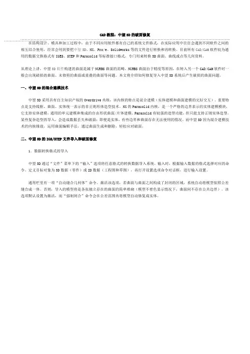 CAD教程：中望3D的破面修复