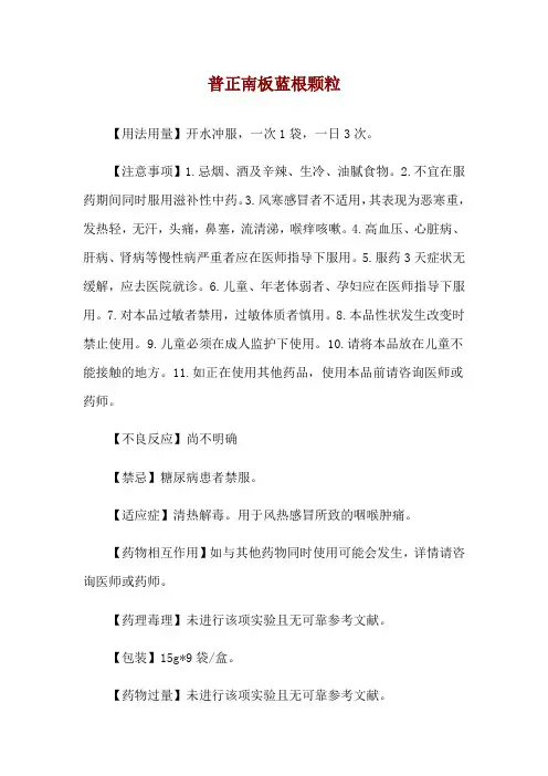 普正南板蓝根颗粒使用说明