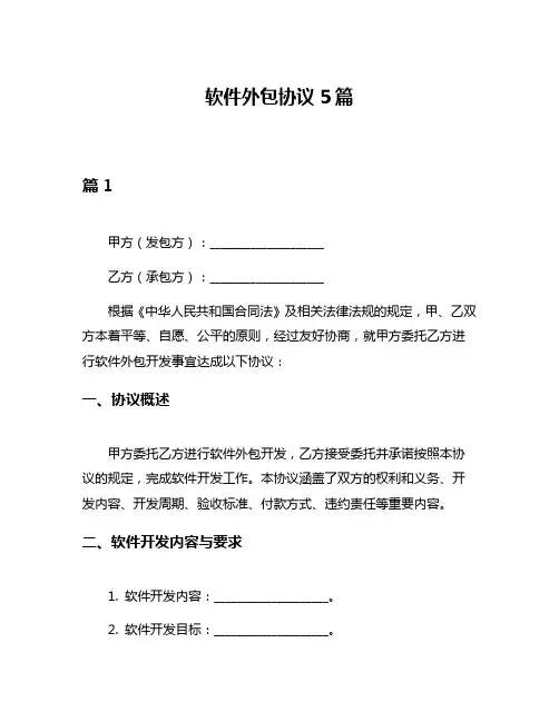 软件外包协议5篇