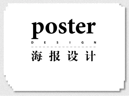 海报招贴教材