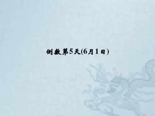 高考英语二轮复习高考倒计时——30天系列课件 高考倒计时5天