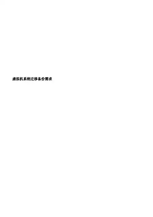 虚拟机系统迁移备份需求
