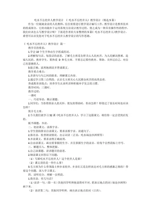 吃水不忘挖井人教学设计 《 吃水不忘挖井人》教学设计(精选5篇)