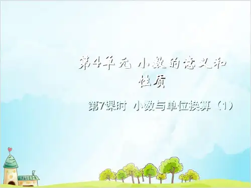 人教版四年级下册数学上课课件小数与单位换算PPT课件优秀课件