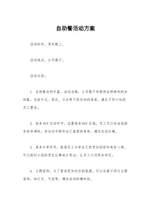 自助餐活动方案