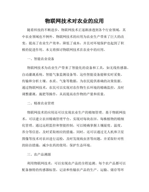 物联网技术对农业的应用