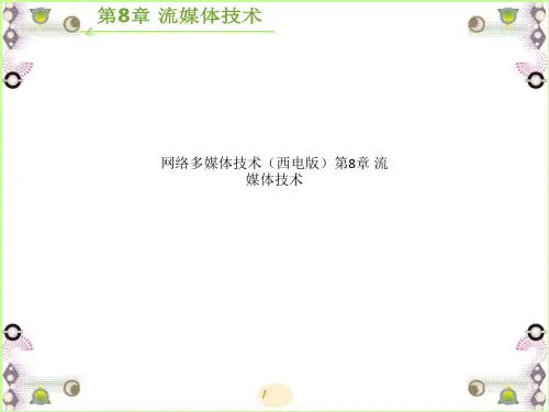 网络多媒体技术(西电版)第8章 流媒体技术