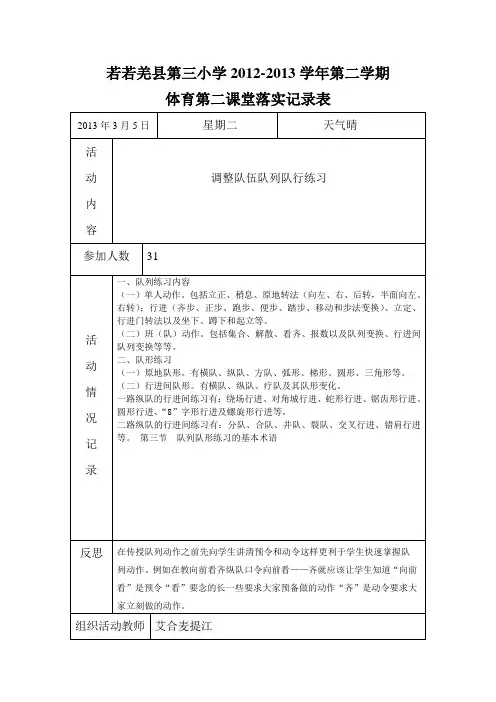若羌县第三小学体育第二课堂落实记录表分解
