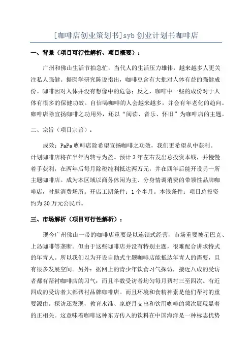 [咖啡店创业策划书]syb创业计划书咖啡店