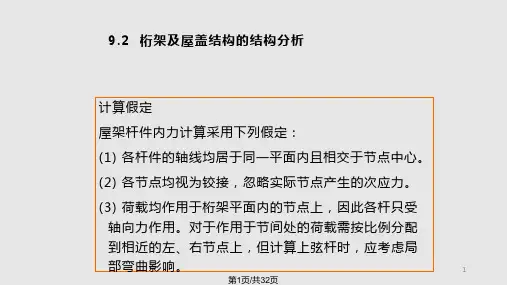 钢桁架及屋盖结构PPT课件
