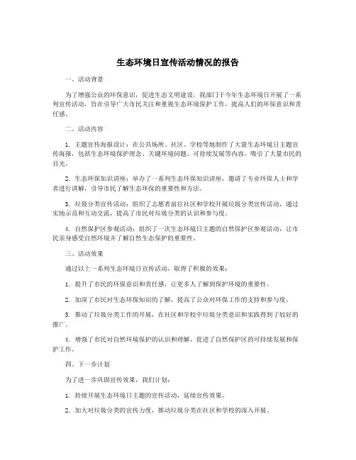 生态环境日宣传活动情况的报告