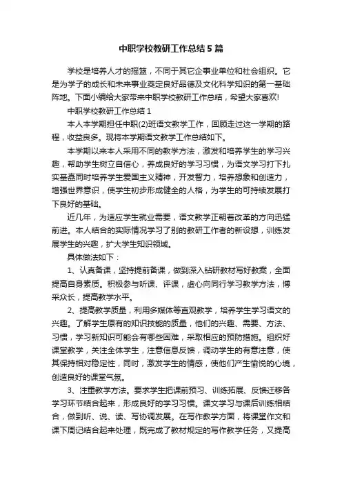 中职学校教研工作总结5篇