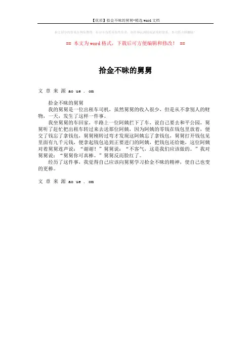 【优质】拾金不昧的舅舅-精选word文档 (1页)