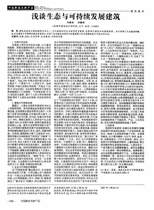 浅谈生态与可持续发展建筑