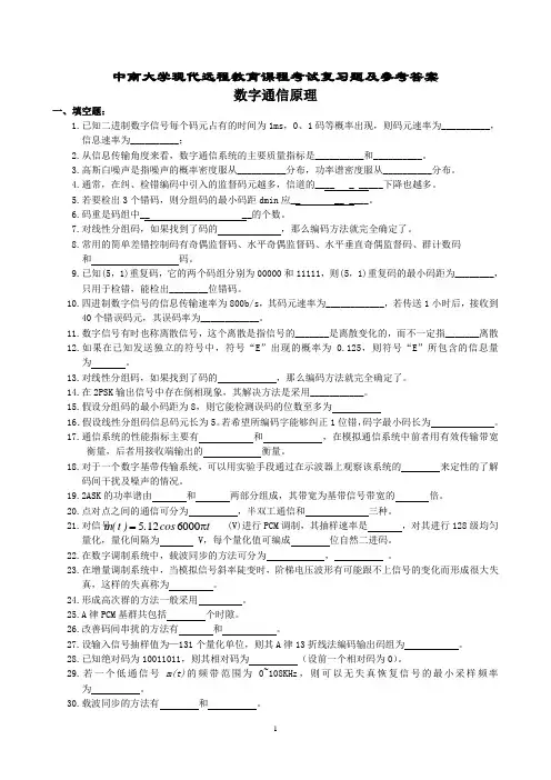 数字通信原理复习题及参考答案
