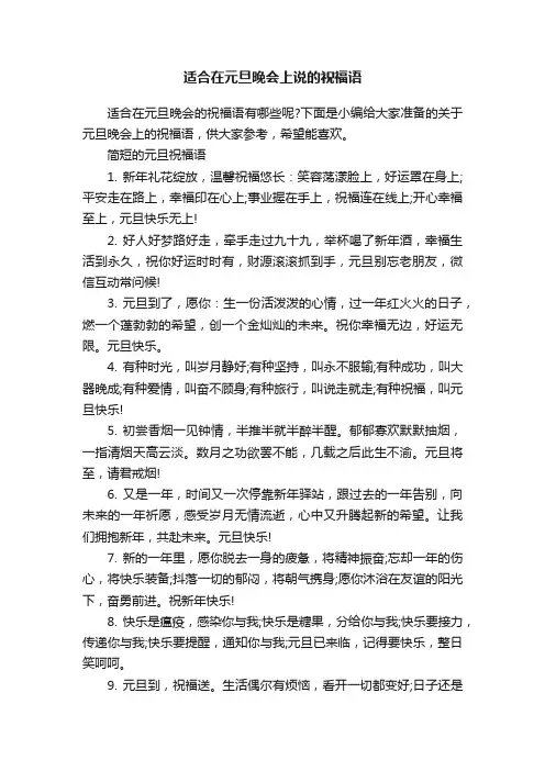 适合在元旦晚会上说的祝福语