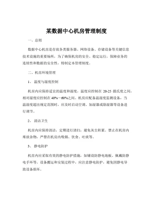某数据中心机房管理制度