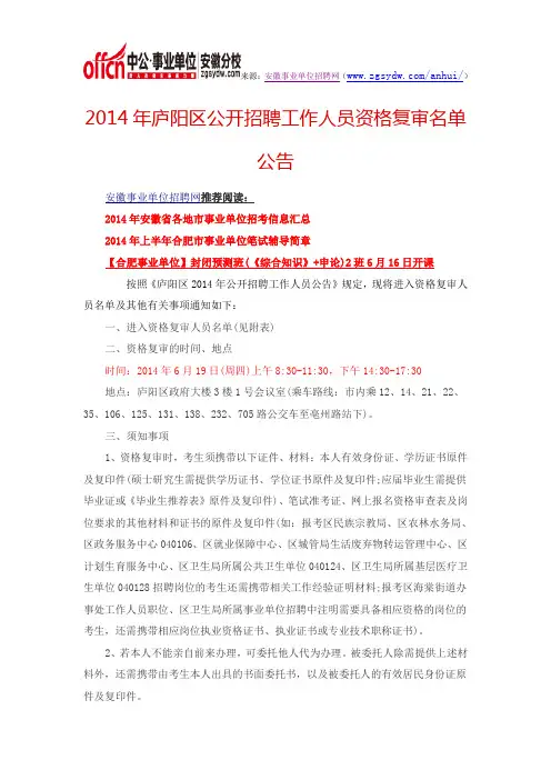 2014年庐阳区公开招聘工作人员资格复审名单公告