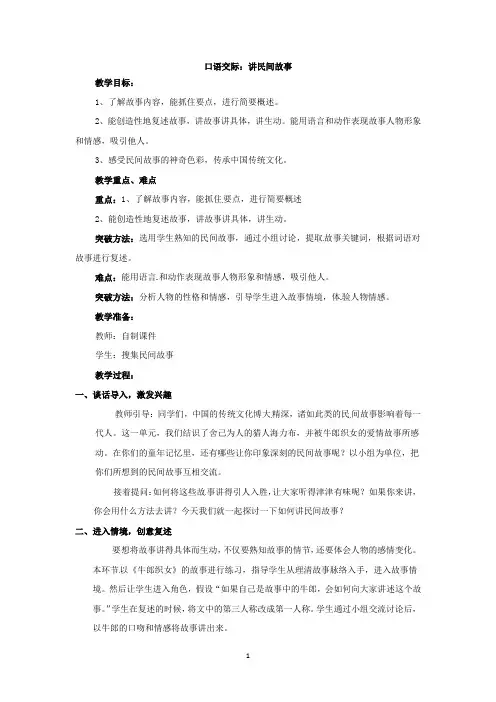 人教部编版五年级上册语文《口语交际讲民间故事》教案