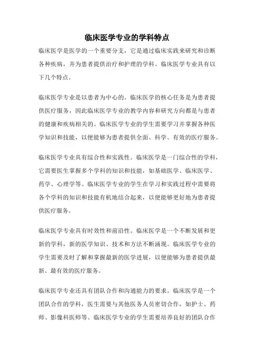 临床医学专业的学科特点