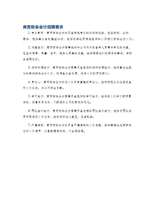 商贸财务会计招聘要求