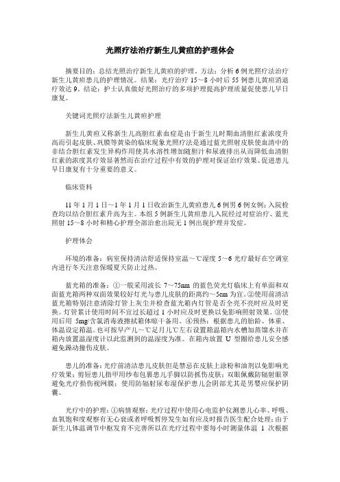 光照疗法治疗新生儿黄疸的护理体会