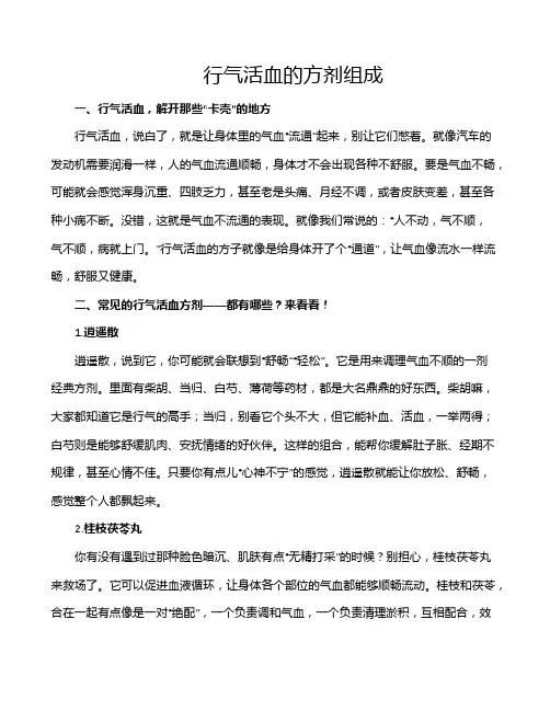 行气活血的方剂组成