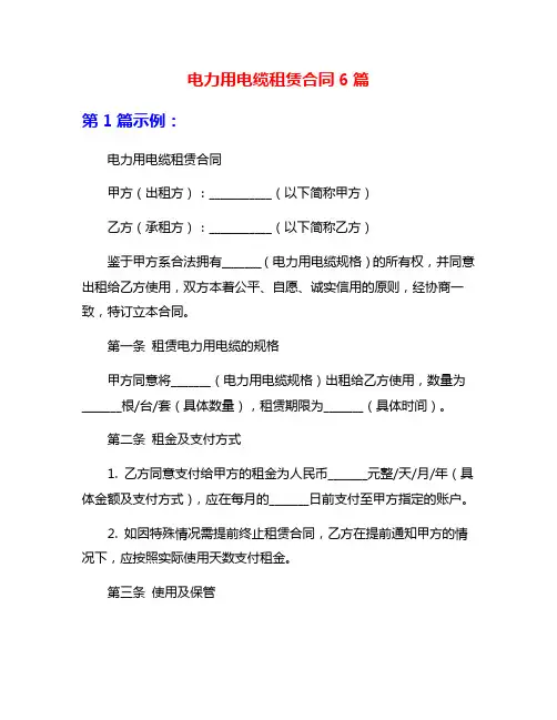 电力用电缆租赁合同6篇